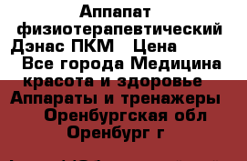 Аппапат  физиотерапевтический Дэнас-ПКМ › Цена ­ 9 999 - Все города Медицина, красота и здоровье » Аппараты и тренажеры   . Оренбургская обл.,Оренбург г.